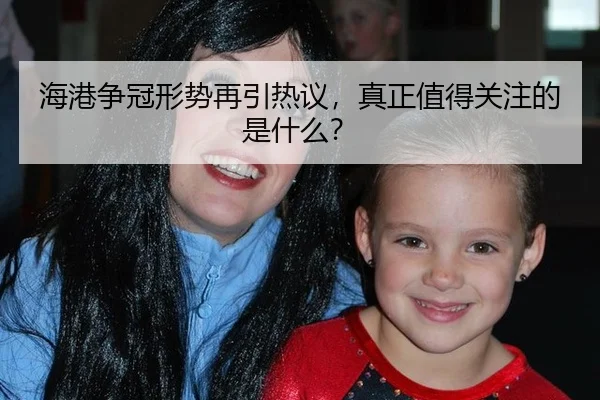 海港争冠形势再引热议，真正值得关注的是什么？